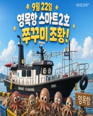 9월22일 영목항 스마트2호 쭈꾸미 조황입니다.