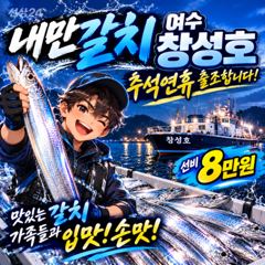 [여수창성호]⭐추석연휴/내만갈치(8만)⭐사이즈,마릿수 좋습니다!!