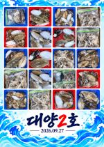 오이도 대양2호 조황사진(26.09.27)