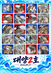 오이도 대양2호 조황사진(26.09.27)