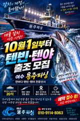 여수 용주피싱 10월4일 텐빈.텐야 출조 모집 합니다