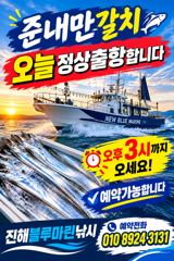 준내만갈치)텐빈~오늘 대치 잡으러 갑니다(오늘 예약가능합니다)