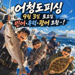 [군산] 10/03.토요일 군산최강피싱 <#강남호> 문어낚시 망탱이 마무…
