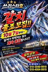 10월7일 먼바다 갈치 출조모집!!