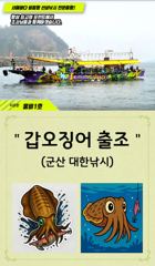 10/19. 군산. 웅비1호. 주꾸미. 조황.