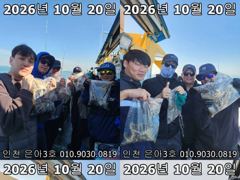 26년 10월 20일!! 인천 은아3호!! 행복한 모습입니다~^.^