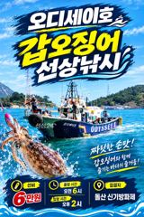 여수오디세이호 갑오징어 출조합니다~~~ 선비 6만원 !