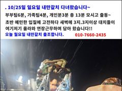 3시간전 [사천] 왕쭈(인증샷)조항 좋아좋아 따봉 ~수.목욜(돌문어 출항확정) 예약가능 합니다