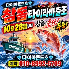 내일부터 참돔타이라바 첫출항! 선비 이벤트중! 예약전화주세요~